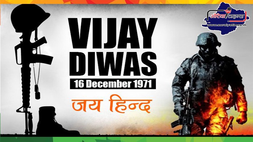 Vijay Diwas :16 दिसंबर यानि आज ही के दिन पाकिस्तानी सेना ने भारत के सामने आत्मसमर्पण किया था