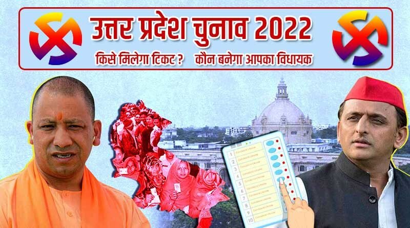 UP Election 2022 : जाने बीजेपी से किसे मिल सकता है टिकट? कौन कौन हैं दौड़ में