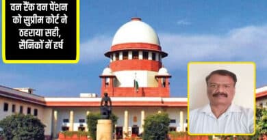 औरैया: वन रैंक वन पेंशन (OROP) को सुप्रीम कोर्ट ने ठहराया सही, सैनिकों में हर्ष