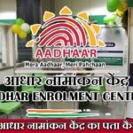 adhar enrolment center