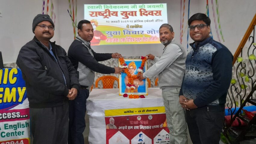 राष्ट्रीय युवा दिवस: धूमधाम से मनाई स्वामी विवेकानंद जी की जयंती