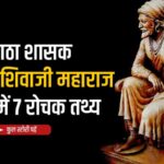 वीर मराठा शासक छत्रपति शिवाजी महाराज के बारे में 7 रोचक तथ्य