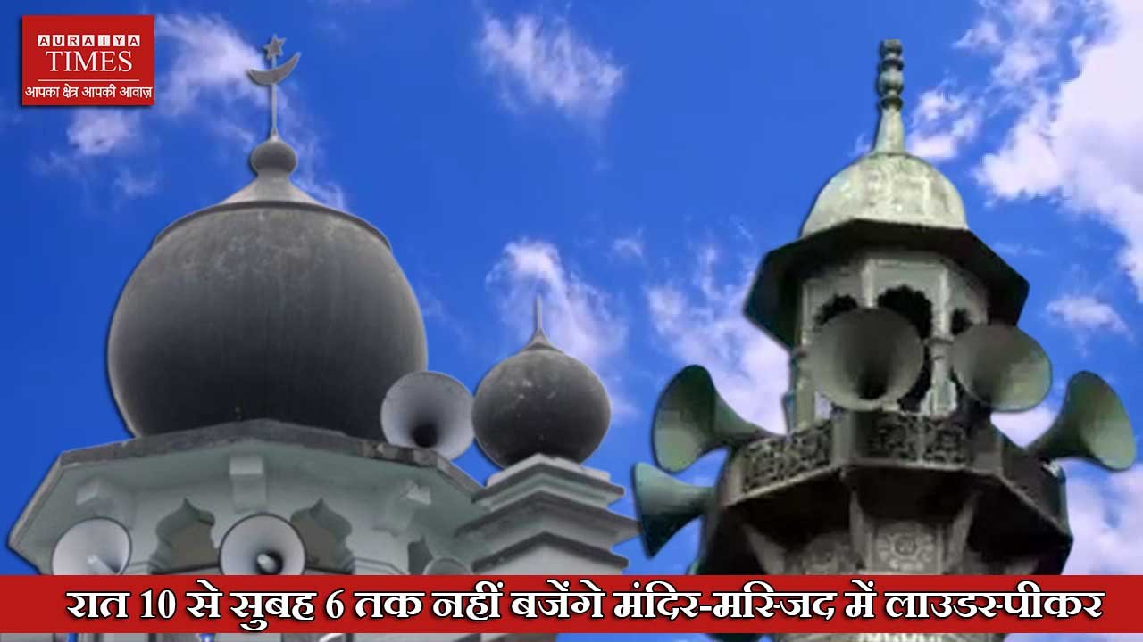 प्रयागराज में रात 10 से सुबह 6 तक नहीं बजेंगे मंदिर-मस्जिद में लाउडस्पीकर, IG ने दिए निर्देश
