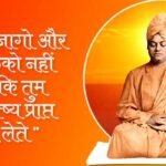 Swami Vivekananda Punyatithi: आज जान लीजिए स्वामी विवेकानंद से जुडी अनसुनी बातें