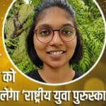 खुशखबरी: पूर्वजों की याद में शुरू की गई पर्यावरण संरक्षण मुहिम ने नेहा को दिलाया 'राष्ट्रीय युवा पुरुस्कार', दिल्ली के विज्ञान भवन में किया जाएगा सम्मानित