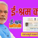 E-Shram Card: जानें क्या है ई-श्रम कार्ड और कैसे करें रजिस्ट्रेशन, जानें सम्पूर्ण जानकारी
