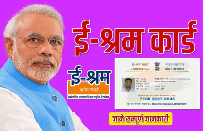 E-Shram Card: जानें क्या है ई-श्रम कार्ड और कैसे करें रजिस्ट्रेशन, जानें सम्पूर्ण जानकारी