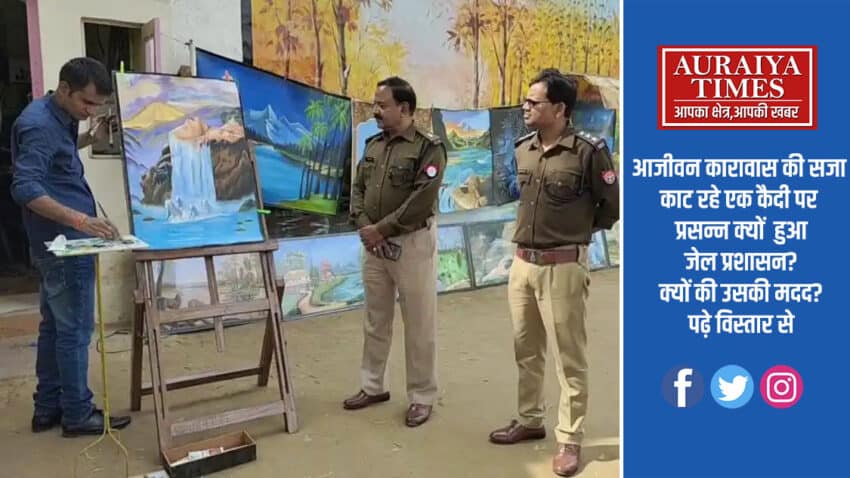 आजीवन कारावास की सजा काट रहे एक कैदी पर प्रसन्न क्यों हुआ जेल प्रशासन? क्यों की उसकी मदद?पढ़े विस्तार से