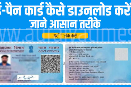 ई-पैन कार्ड कैसे डाउनलोड करें?