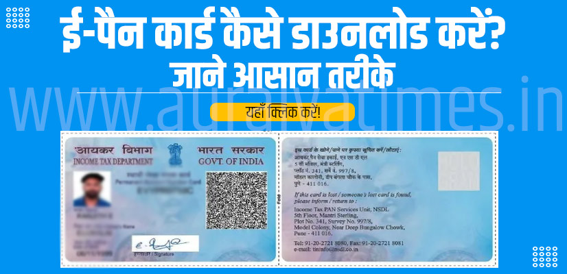 ई-पैन कार्ड कैसे डाउनलोड करें?