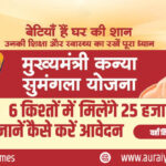 मुख्यमंत्री कन्या सुमंगला योजना