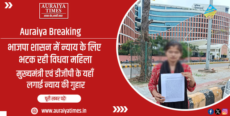 भाजपा शासन में न्याय के लिए भटक रही विधवा महिला
