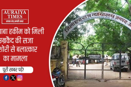 ढोंगी बाबा हकीम को मिली उम्रकैद की सजा, किशोरी से बलात्कार का मामला