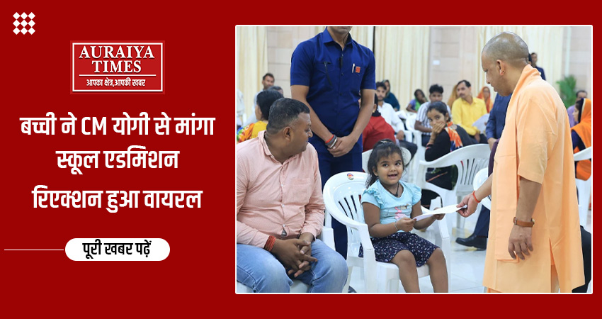 बच्ची ने CM योगी से मांगा स्कूल एडमिशन
