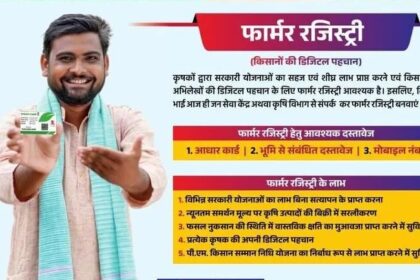 फॉर्मर रजिस्ट्री के बिना नहीं मिलेगा कोई सरकारी लाभ