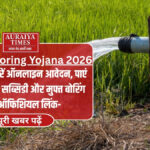 UP Free Boring Yojana 2026