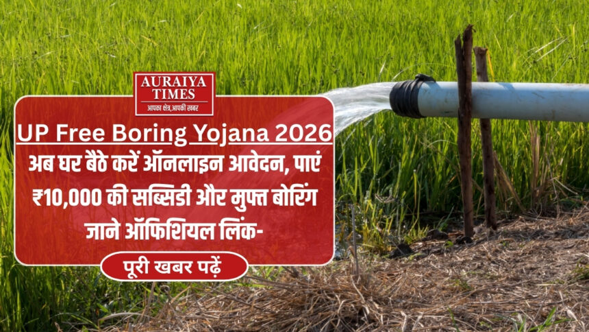 UP Free Boring Yojana 2026