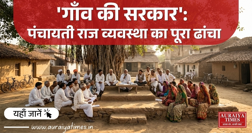 पंचायती राज व्यवस्था