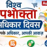 उपभोक्ता दिवस पर एडवोकेट संजीव पाण्डेय की दो टूक