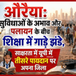 औरैया: साक्षरता दर में यूपी में तीसरे स्थान पर