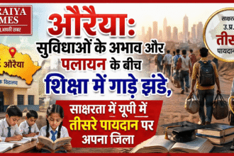 औरैया: साक्षरता दर में यूपी में तीसरे स्थान पर