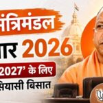 यूपी मंत्रिमंडल विस्तार 2026