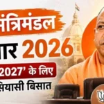 यूपी मंत्रिमंडल विस्तार 2026