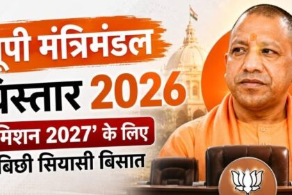 यूपी मंत्रिमंडल विस्तार 2026