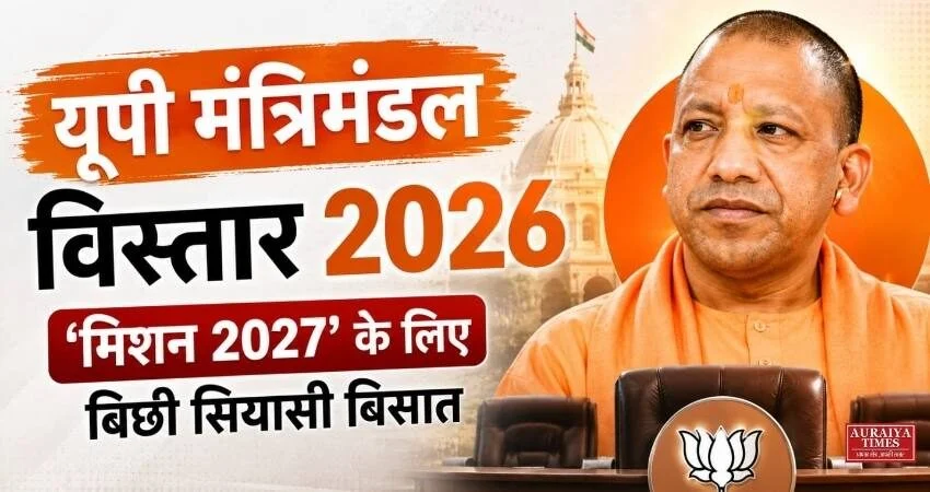 यूपी मंत्रिमंडल विस्तार 2026