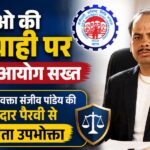 ईपीएफओ की लापरवाही पर उपभोक्ता आयोग सख्त