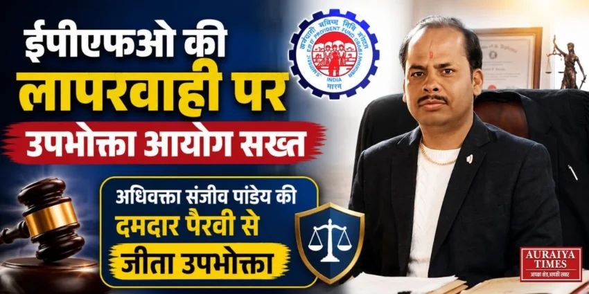 ईपीएफओ की लापरवाही पर उपभोक्ता आयोग सख्त