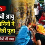 वट सावित्री पूजा