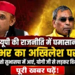 राजभर का अखिलेश पर तंज