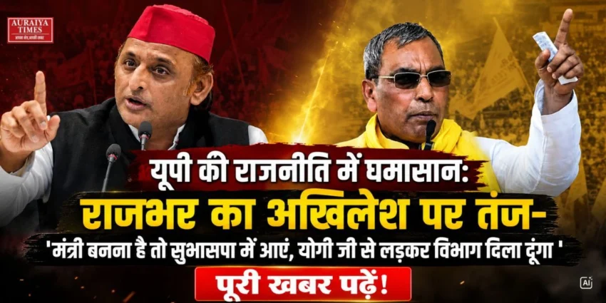 राजभर का अखिलेश पर तंज