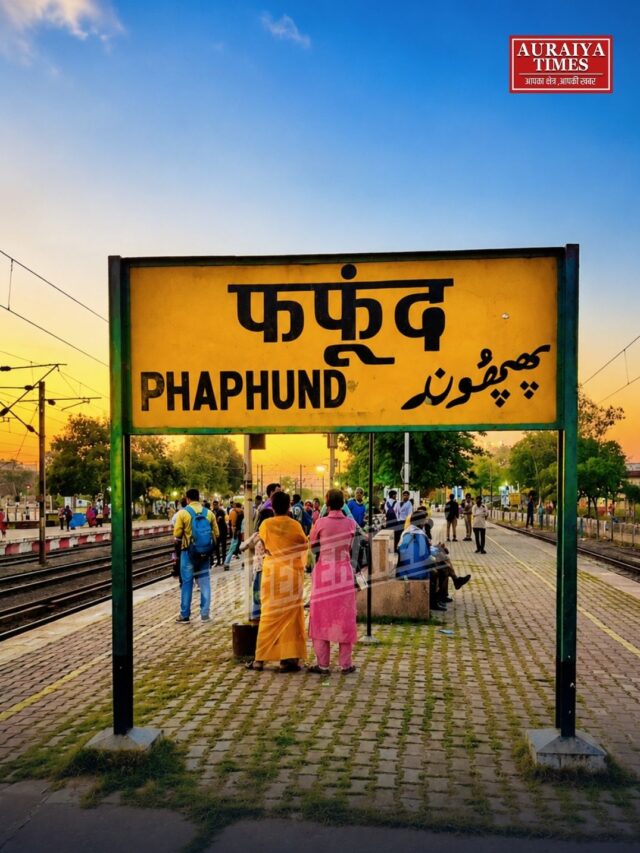 स्टेशन दिबियापुर में, नाम ‘फफूंद’ और ज़िला ‘औरैया’! जानिए रेलवे स्टेशन के नाम का रोचक विवाद | Auraiya Times